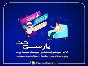 پارسی چت بیمه پارسیان؛ سامانه پاسخگویی هوشمند در صنعت بیمه 